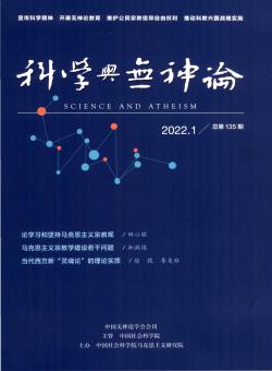 科学与无神论期刊